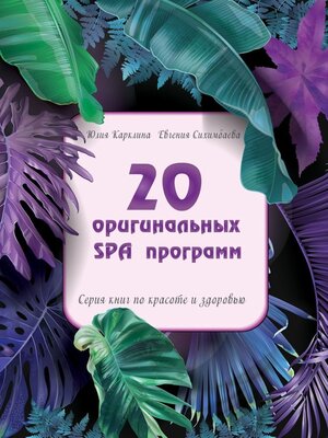 cover image of 20 оригинальных SPA-программ. Серия книг по красоте и здоровью